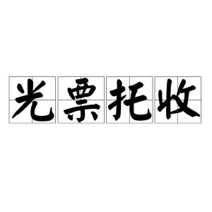光票托收 搜狗百科