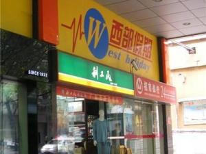 西部假期