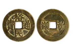 裕民通宝