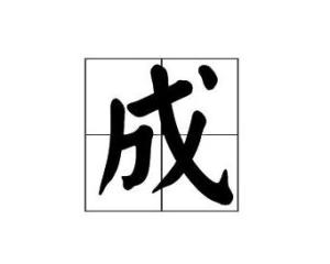 成 搜狗百科