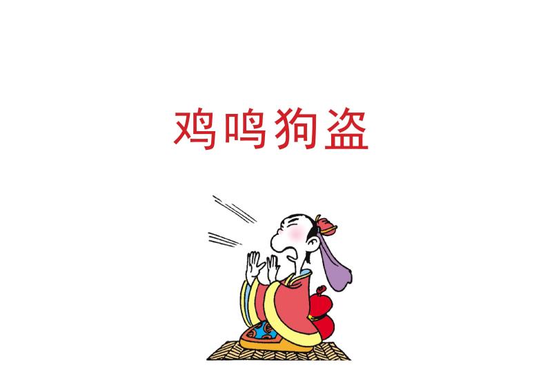 鸡鸣狗盗