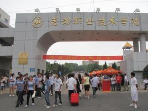 芜湖农业学校