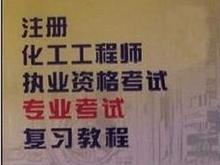 注册化工工程师执业资格考试