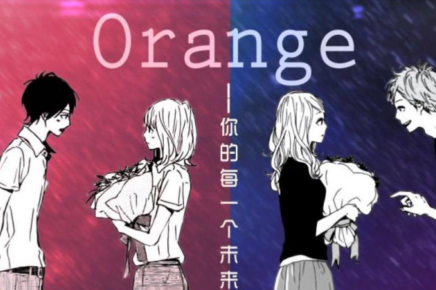 Orange 高野苺原作的少女漫画 搜狗百科