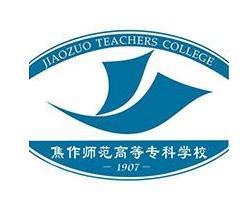 焦作师范高等专科学校(图1) 焦作师范高等专科学校(图1)