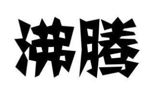 沸腾