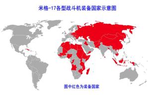 米格-17各型战斗机装备各国示意图