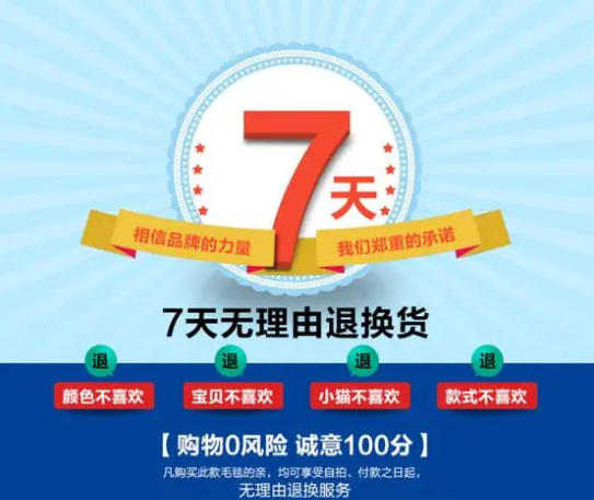 7天无理由退换货