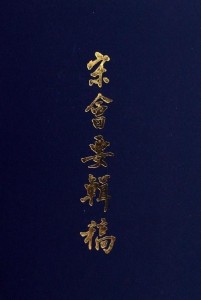 宋会要辑稿