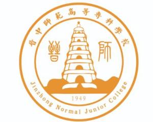 晋中师范高等专科学校(图1)