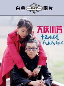 大庆小芳