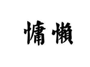 慵懒
