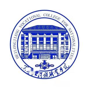 黑龙江民族职业学院(图1)