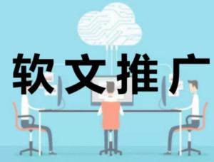 软文