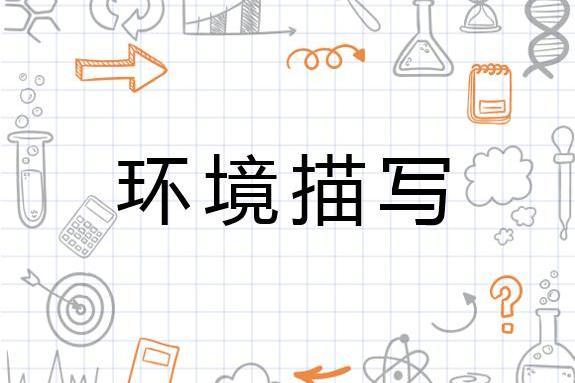 环境描写 对社会环境和自然环境的描写 搜狗百科
