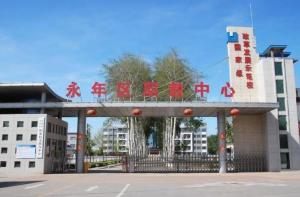 永年职教中心