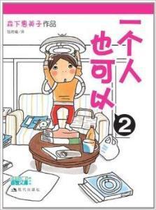 一个人也可以