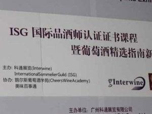 ISG侍酒师认证