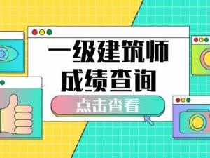 一级建筑师