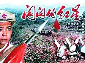 电影《闪闪的红星》