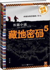 藏地秘密5封面
