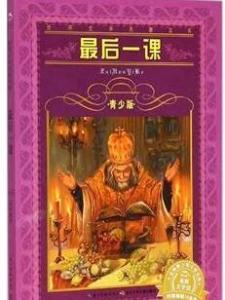 最后一课图书