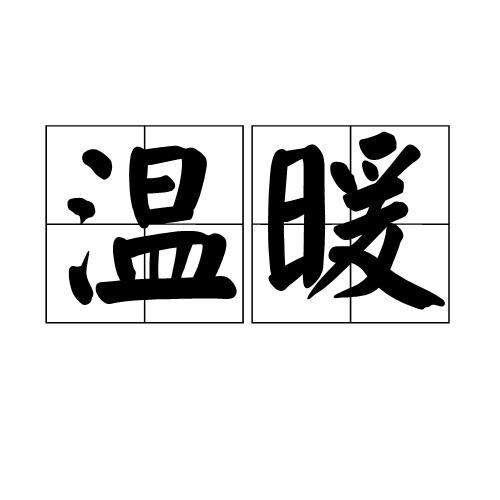 温暖(汉语词语)