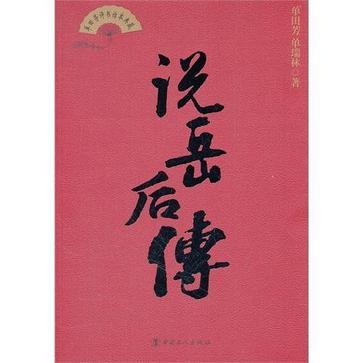 全部版本 最新版本 该版本已锁定 摘要  电视剧《说岳后传》是根据