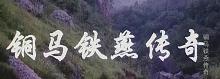 铜马铁燕传奇 截图