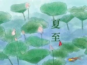 夏至