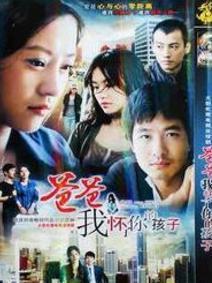 爸爸,我怀了你的孩子