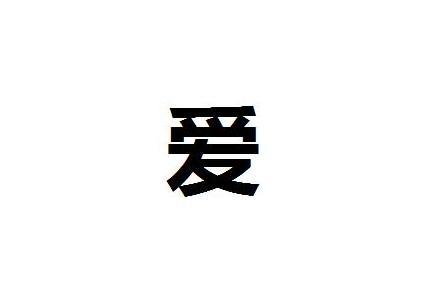 爱 汉语汉字 搜狗百科