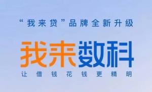 我来贷