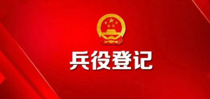 兵役登记