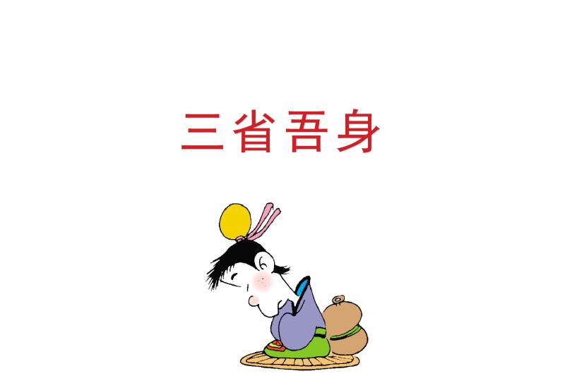 每日三省吾身漫画图片