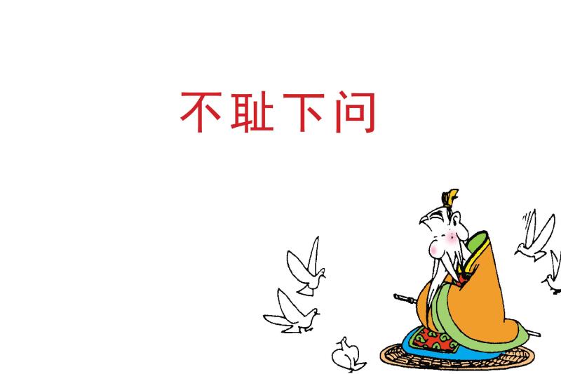 不耻下问