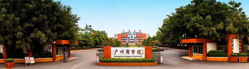 广州商学院