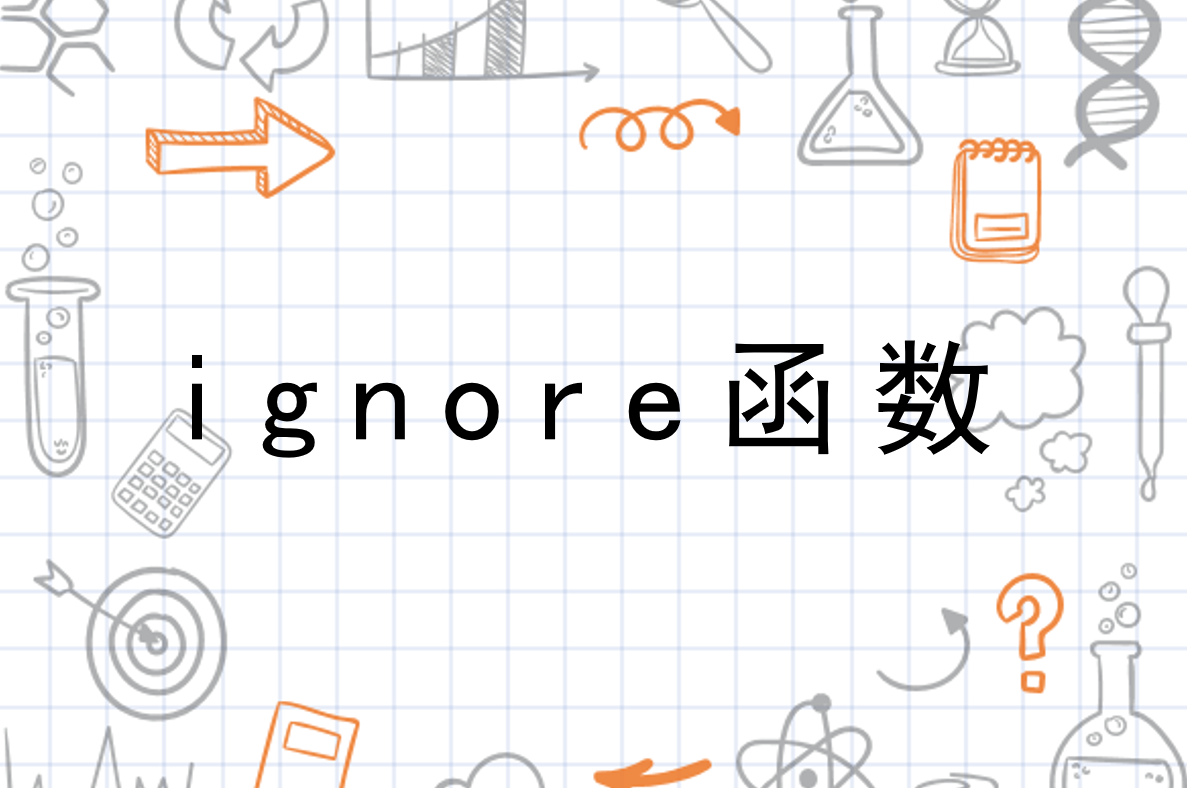 ignore函数