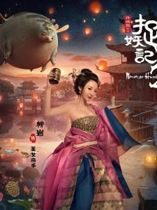 《捉妖记2》剧照