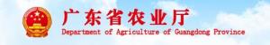 广东省农业厅