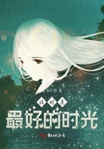 现在就是最好的时光 0