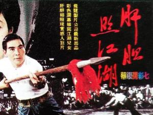 肝胆照江湖