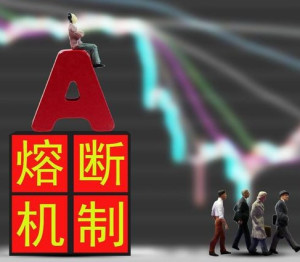 熔断机制