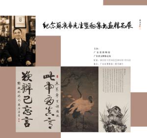 纪念苏庚春展览海报