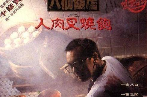 八仙饭店之人肉叉烧包(1993年邱礼涛执导的电影)_搜狗百科