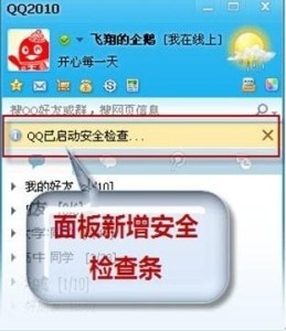 QQ面板上新增安全检查进度条