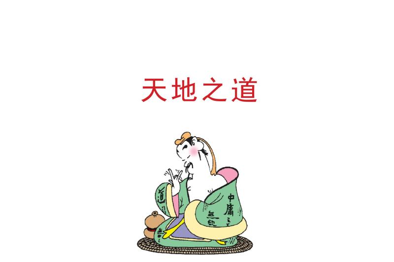 天地之道