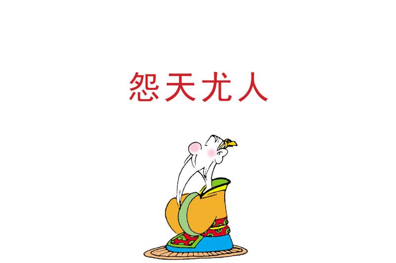 怨天尤人