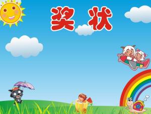 奖状