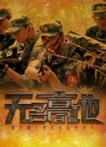 无名高地：一部让你笑中带泪的电视剧